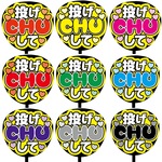 【即購入可】カンペうちわ文字　ファンサうちわ　撮影用　印刷応援文字　投げCHUして　メッセージ