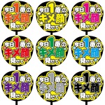 【即購入可】カンペうちわ文字　ファンサうちわ　撮影用　印刷応援文字　今日１番のキメ顔見せて　メッセージ