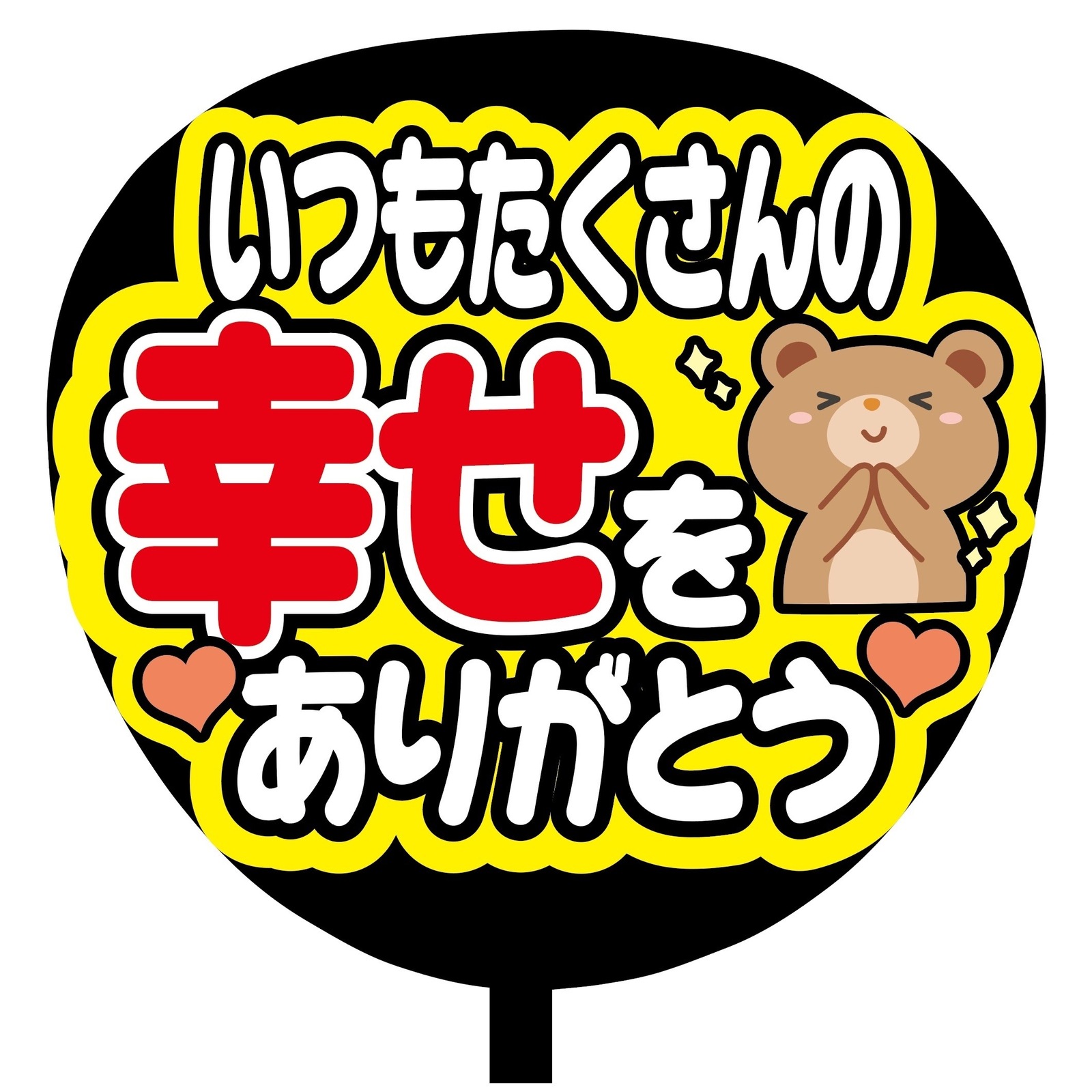 即購入可】カンペうちわ文字 ファンサうちわ 撮影用 印刷応援文字