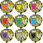 【即購入可】カンペうちわ文字　ファンサうちわ　撮影用　印刷応援文字　連続で撃って　メッセージ
