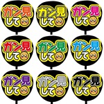 【即購入可】カンペうちわ文字　ファンサうちわ　撮影用　印刷応援文字　ガン見して　メッセージ