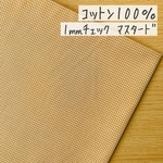 50*50【コットン】1㎜ギンガムチェック／マスタード《 生地 ブロード生地 ブロード シーチング チェック柄 綿 ミニ 小さい 黄色 イエロー COTTONCANDY 薄手 》