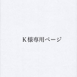Ｋ様専用ページです