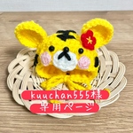 専用ページ 顔ありとらさんニット帽