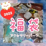 アクセサリーパーツ 福袋 《大》