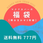 マスクカバーの福袋【柄おまかせ3枚セット・送料無料777円】