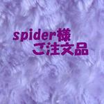 spider 様　ご注文品