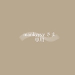 mankyyyyさま