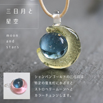 三日月と星空：波動玉® 6（サードアイ・セイクラル・ソーラープレクサスチャクラ）【現品一点物】