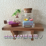 chia567様専用