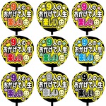 【即購入可】カンペうちわ文字　ファンサ団扇　撮影用　印刷応援文字　メッセージ　９人のおかげで人生楽しい