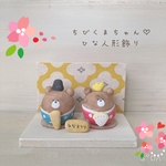 「元旦より販売」🌸ちびくまちゃん♡ひな人形🌸