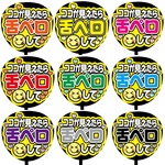 【即購入可】カンペうちわ文字　ファンサうちわ　撮影用　印刷応援文字　ココが見えたら舌ペロして　メッセージ