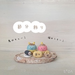 「元旦より販売」🥜節分mini飾り👹*ﾟ