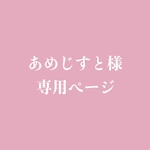 あめじすと様専用ページ