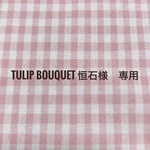 専用です。