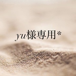 yu様専用*