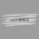 techi様専用
