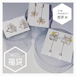 福袋🎍ゴールドカラーピアス3点＋1ガチャ