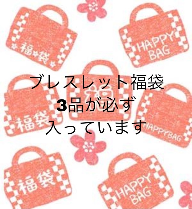 ブレスレット福袋　3品セット