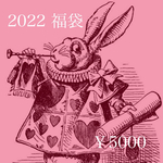 2022 チョコレート福袋  