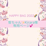 HAPPY BAG💙2022智ちゃん✨Kirara様専用ページ
