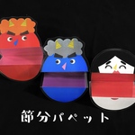 節分パペット　　カードシアター
