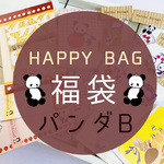 ★HAPPY BAG★福袋パンダB【送料無料☆】