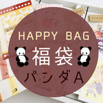 ★HAPPY BAG★福袋パンダA【送料無料☆】