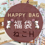 ★夏のHAPPY BAG★福袋ねこH【送料無料☆】