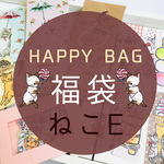 ★夏のHAPPY BAG★福袋ねこE【送料無料☆】