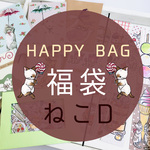★HAPPY BAG★福袋ねこD【送料無料☆】