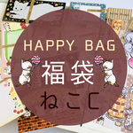 ★夏のHAPPY BAG★福袋ねこC【送料無料☆】