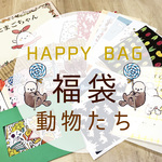 ★HAPPY BAG★福袋動物たち【送料無料☆】
