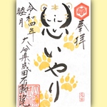 思いやり御朱印🐾お正月