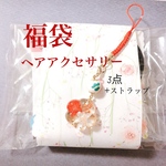 ヘアアクセサリー福袋