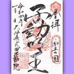 不動明王御朱印　