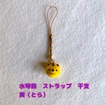 縁起物　水琴鈴　ストラップ　干支　寅（とら）