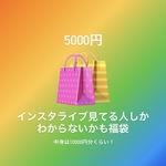 インスタライブ見てる人しか分からないかも福袋