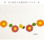 《再販4》みつばちとお花のガーランド