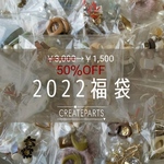 【2022年福袋】3,000円相当→1,500円