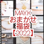 【2022 新春限定品】MAY.K  おまかせ福袋3,000円コース(14kgf素材)