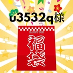 2022年ご予約福袋