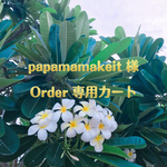 Order 専用カート