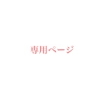 maria様専用オーダー