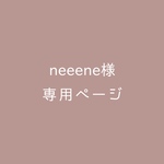【neeene様専用ページ】