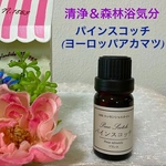 パインスコッチ 森林浴 高品質セラピーグレード精油