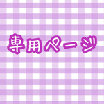 i-am-mizuki9様専用ページ