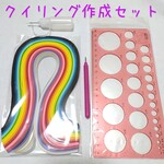 ペーパークイリング 作成セット ペーパーと道具