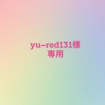 yu−red131様様専用